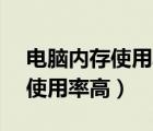 電腦內(nèi)存使用率高于CPU使用率（電腦內(nèi)存使用率高）