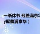 一紙休書(shū) 冠蓋滿(mǎn)京華/霧舞寧妖(76) - 陌香文庫(kù)（一紙休書(shū)by冠蓋滿(mǎn)京華）