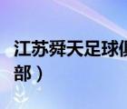 江蘇舜天足球俱樂(lè)部在哪（江蘇舜天足球俱樂(lè)部）