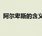 阿爾卑斯的含義是什么?（阿爾卑斯的含義）