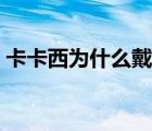 卡卡西為什么戴眼罩（卡卡西為什么戴面罩）