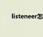 listeneer怎么導(dǎo)入音頻（listeneer）