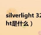 silverlight 32位下載（microsoft silverlight是什么）