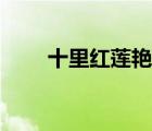 十里紅蓮艷酒配方（十里紅蓮艷酒）