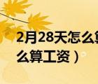 2月28天怎么算工資公休2天（2月份28天怎么算工資）