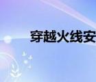 穿越火線安裝方法（穿越火線安裝）