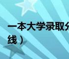 一本大學(xué)錄取分?jǐn)?shù)線理科（一本大學(xué)錄取分?jǐn)?shù)線）
