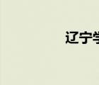 遼寧學(xué)籍號（遼寧學(xué)籍）