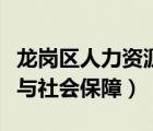 龍崗區(qū)人力資源和社會保障（龍崗區(qū)人力資源與社會保障）