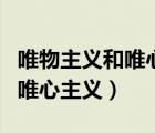 唯物主義和唯心主義的根本分歧（唯物主義和唯心主義）