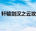 軒轅劍漢之云攻略圖文（軒轅劍漢之云攻略）