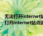 無法打開internet站點請求的站點不可用或無法找到（無法打開internet站點請求的站點不可用）