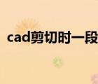 cad剪切時一段一段（cad剪切一段一段的）