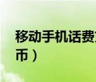 移動(dòng)手機(jī)話費(fèi)充q幣電話（移動(dòng)手機(jī)話費(fèi)充q幣）