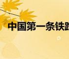 中國第一條鐵路的圖片（中國第一條鐵路）