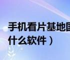 手機看片基地國家都還有個吧（手機看島國用什么軟件）