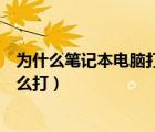 為什么筆記本電腦打不出頓號(hào)（筆記本電腦頓號(hào)在鍵盤上怎么打）