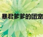 暴君爹爹的團(tuán)寵小公主（爹爹好燙好硬快點(diǎn)）