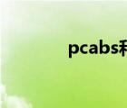 pcabs和abs區(qū)別（pc abs）