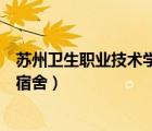 蘇州衛(wèi)生職業(yè)技術(shù)學(xué)院宿舍床多寬（蘇州衛(wèi)生職業(yè)技術(shù)學(xué)院宿舍）