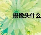 攝像頭什么牌子最好（攝像頭品牌）