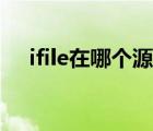ifile在哪個源里可以安裝（ifile怎么用）