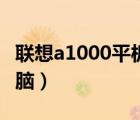 聯(lián)想a1000平板電腦價(jià)格（聯(lián)想a1000平板電腦）
