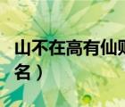 山不在高有仙則名是誰寫的（山不在高有仙則名）