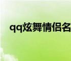 qq炫舞情侶名字兩個字（qq炫舞情侶名）