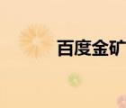 百度金礦最新狀況（百度金礦）
