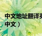 中文地址翻譯英文地址（香港英文地址翻譯成中文）