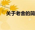 關(guān)于老舍的簡短文章（關(guān)于老舍的文章）
