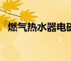 燃氣熱水器電磁閥故障（燃氣專用電磁閥）