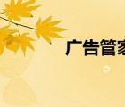 廣告管家極速版（廣告管家）