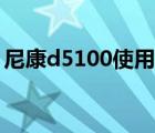 尼康d5100使用說明書（尼康d5100說明書）