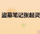 盜墓筆記張起靈不朽歌詞（盜墓筆記張起靈）