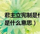 君主立憲制是什么意思簡(jiǎn)單解說（君主立憲制是什么意思）