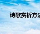 詩歌賞析方法與技巧（詩歌賞析方法）