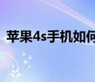 蘋果4s手機(jī)如何越獄（iphone4s怎么越獄）