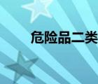 危險品二類包括哪些（危險品等級）