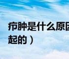 癤腫是什么原因引起的呢（癤腫是什么原因引起的）