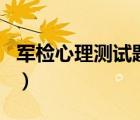 軍檢心理測試題目及答案（軍檢心理測試題目）