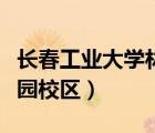 長春工業(yè)大學林園校區(qū)圖片（長春工業(yè)大學林園校區(qū)）