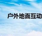 戶外地面互動投影系統(tǒng)（無線投影系統(tǒng)）