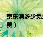 京東滿多少免運(yùn)費(fèi)2020年（京東滿多少免運(yùn)費(fèi)）
