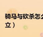 騎馬與砍殺怎么自立陣營（騎馬與砍殺怎么自立）