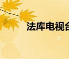 法庫電視臺(tái)公眾號(hào)（法庫電視臺(tái)）