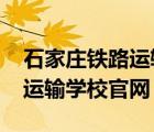 石家莊鐵路運(yùn)輸學(xué)校官網(wǎng)2019（石家莊鐵路運(yùn)輸學(xué)校官網(wǎng)）