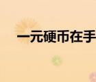 一元硬幣在手上翻滾（一元硬幣手走紅）