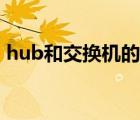 hub和交換機(jī)的區(qū)別（hub和路由器的區(qū)別）